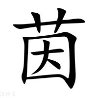 茵字意思|茵字的解释